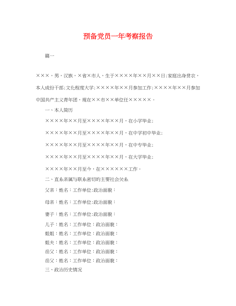 2023年预备党员一年考察报告.docx_第1页