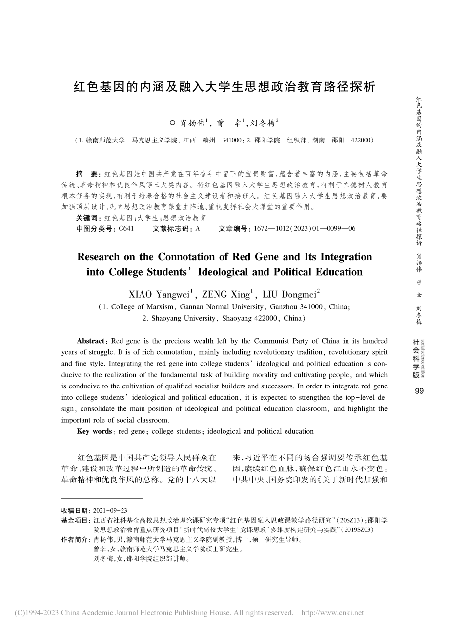 红色基因的内涵及融入大学生思想政治教育路径探析_肖扬伟.pdf_第1页