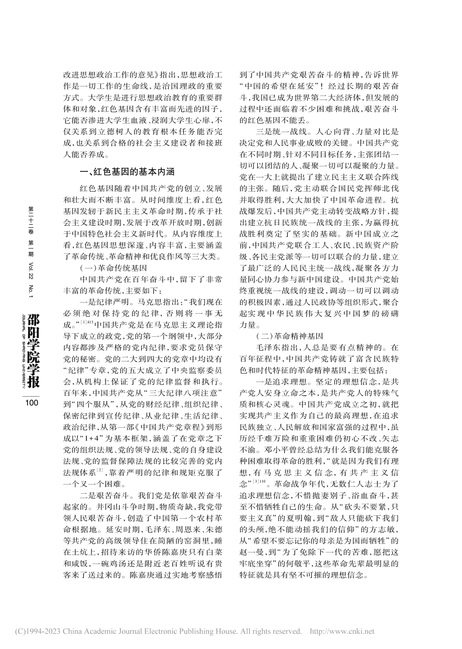 红色基因的内涵及融入大学生思想政治教育路径探析_肖扬伟.pdf_第2页