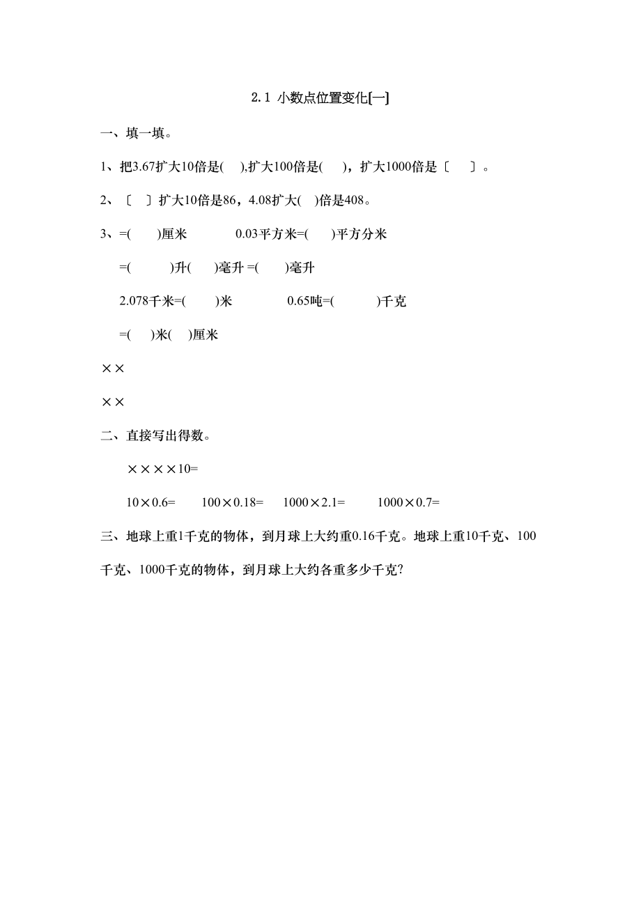 2023年五上21小数点位置变化一练习题及答案冀教版.docx_第1页