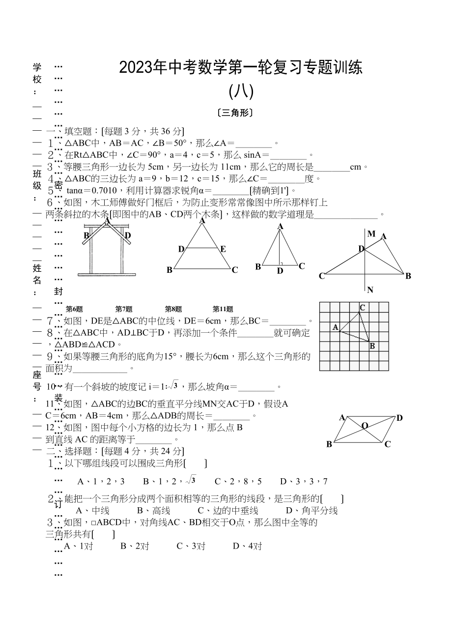 2023年中考数学第一轮复习专题训练八（三角形）初中数学.docx_第1页