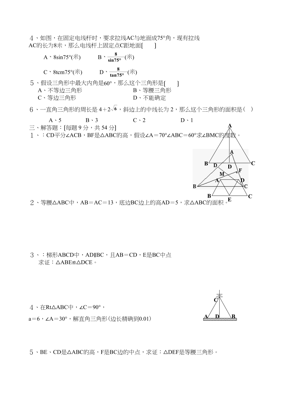 2023年中考数学第一轮复习专题训练八（三角形）初中数学.docx_第2页