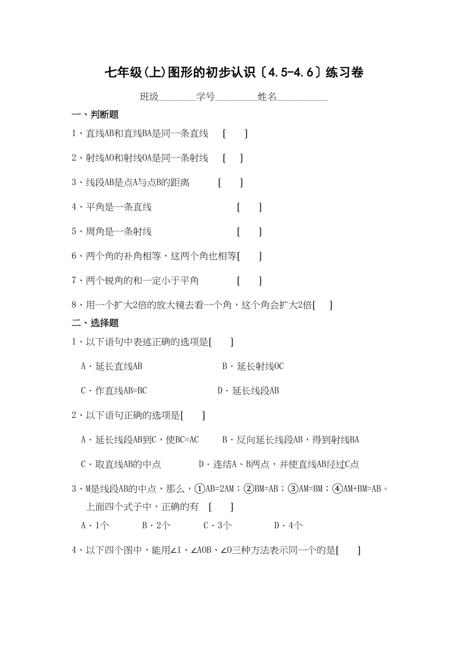 2023年七上第4章试卷图形的初步认识4546练习卷华师大版.docx_第1页