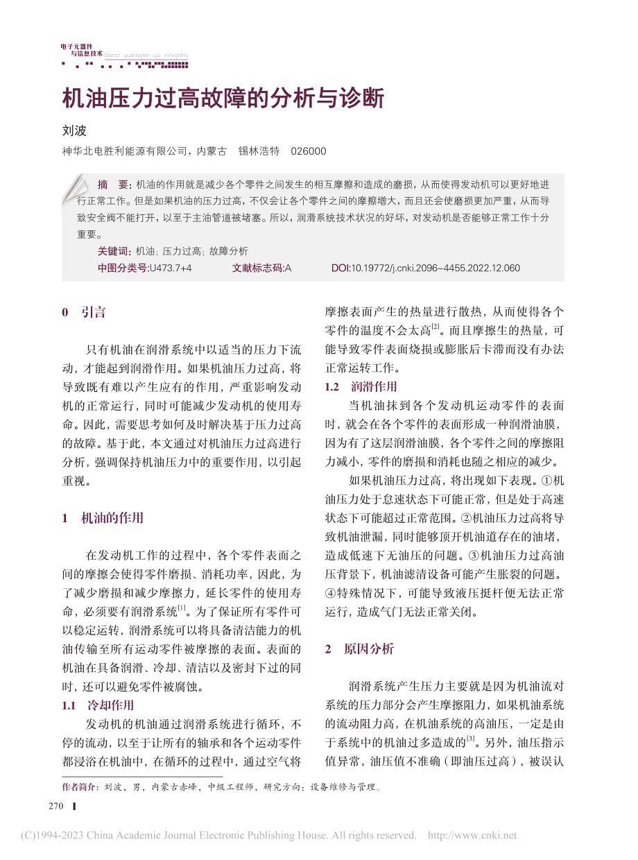 机油压力过高故障的分析与诊断_刘波.pdf_第1页