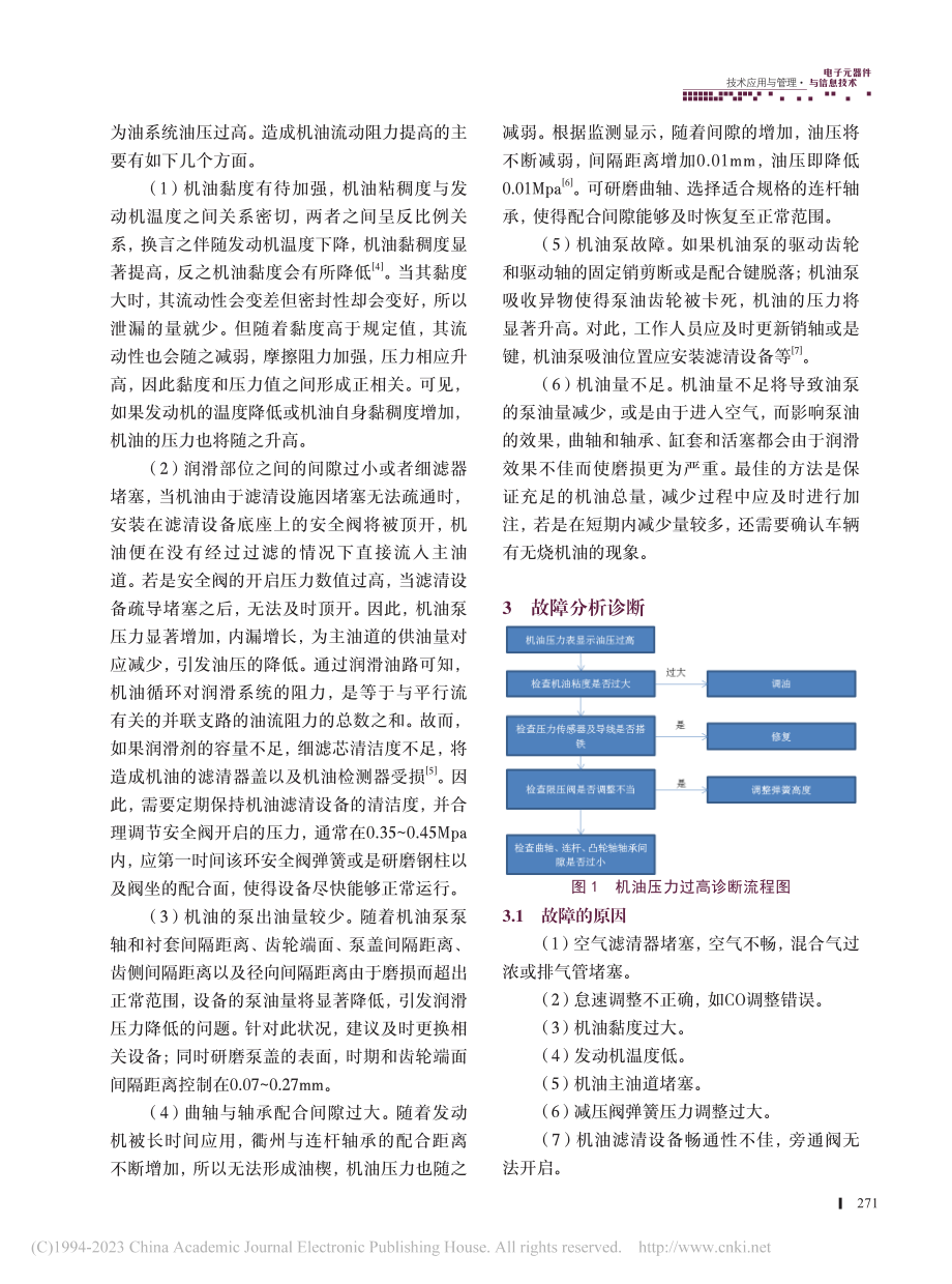 机油压力过高故障的分析与诊断_刘波.pdf_第2页