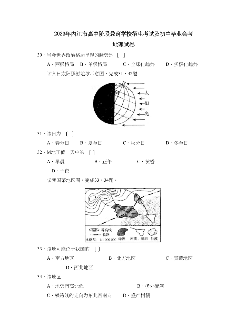 2023年内江市高中阶段教育学校招生考试及初中毕业会考初中地理.docx_第1页