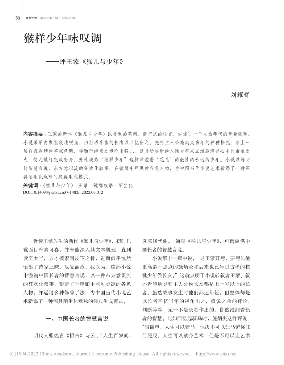 猴样少年咏叹调——评王蒙《猴儿与少年》_刘耀辉.pdf_第1页