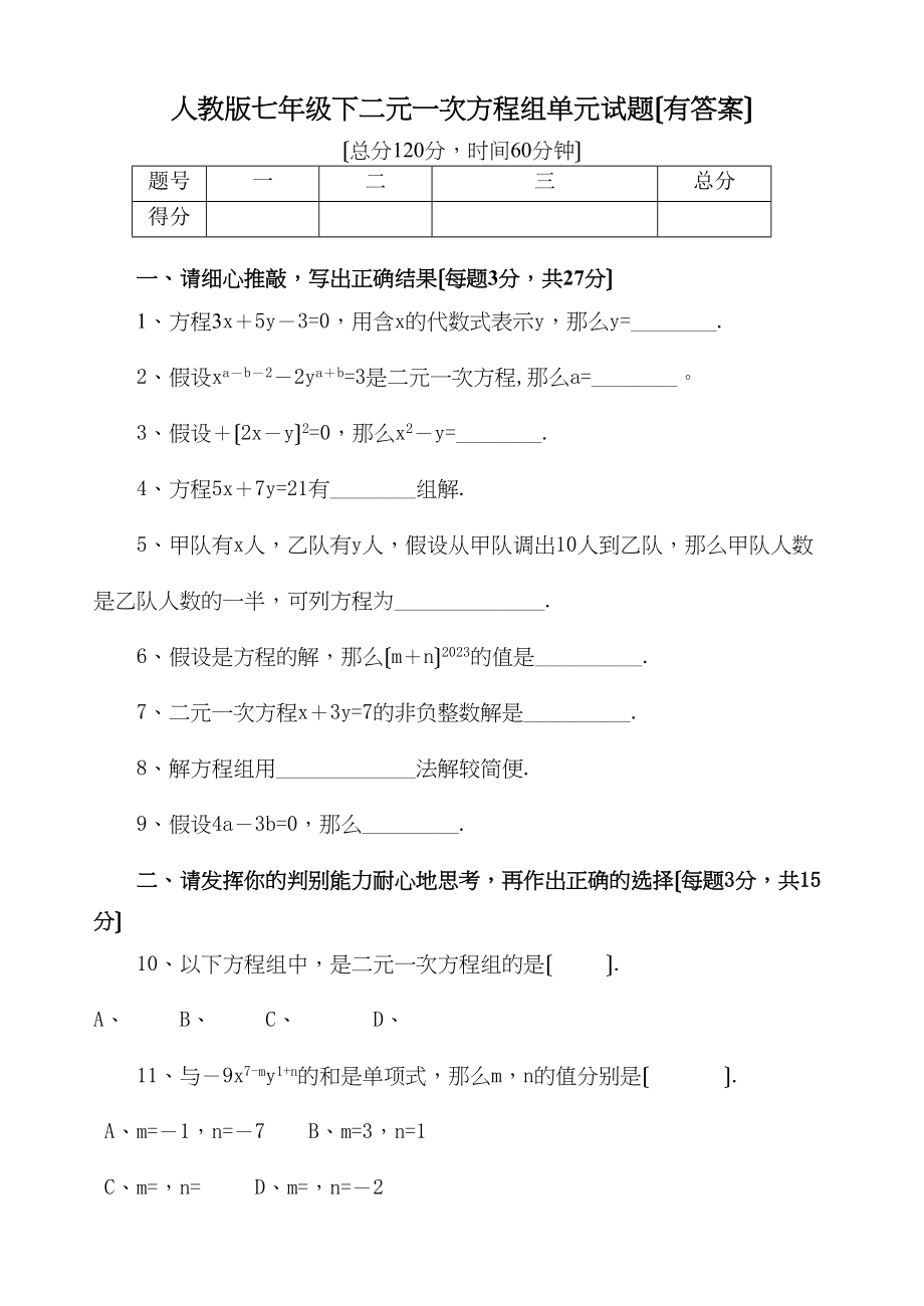 2023年七年级下册第8章二元一次方程组检测题及答案6份3.docx_第1页