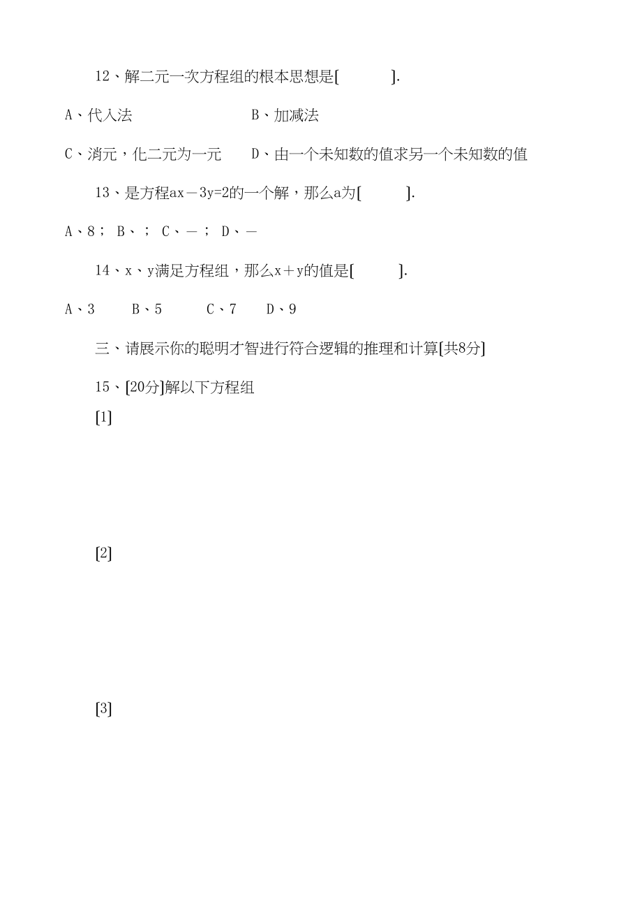 2023年七年级下册第8章二元一次方程组检测题及答案6份3.docx_第2页