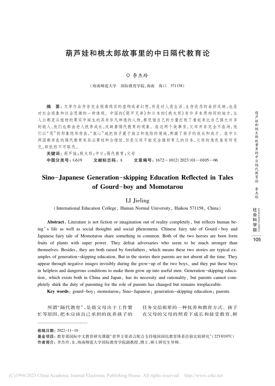 葫芦娃和桃太郎故事里的中日隔代教育论_李杰玲.pdf_第1页