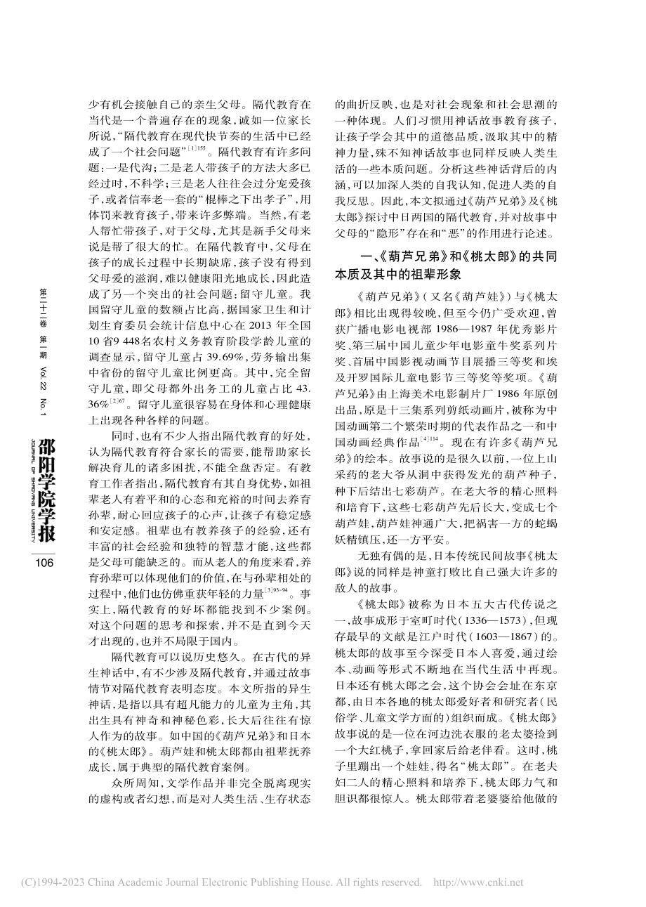 葫芦娃和桃太郎故事里的中日隔代教育论_李杰玲.pdf_第2页