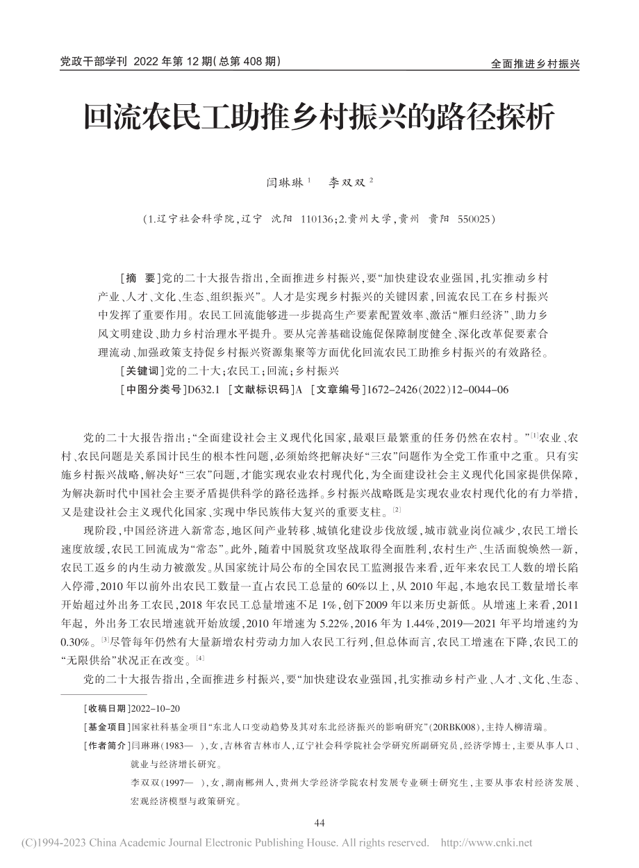 回流农民工助推乡村振兴的路径探析_闫琳琳.pdf_第1页