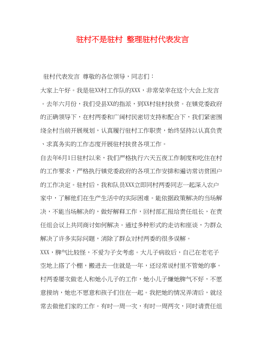 2023年驻村不是驻村整理驻村代表发言.docx_第1页