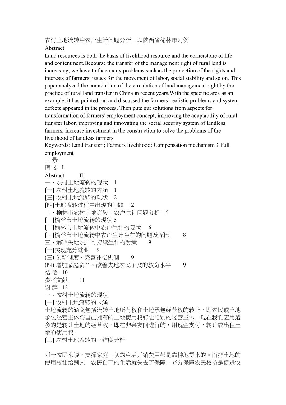 2023年农村土地流转中农户生计问题分析－以陕西省榆林市为例.docx_第1页