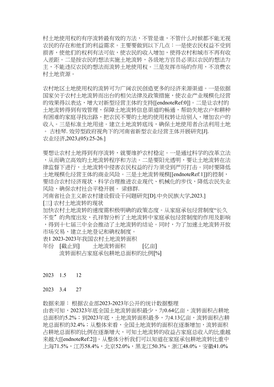 2023年农村土地流转中农户生计问题分析－以陕西省榆林市为例.docx_第2页