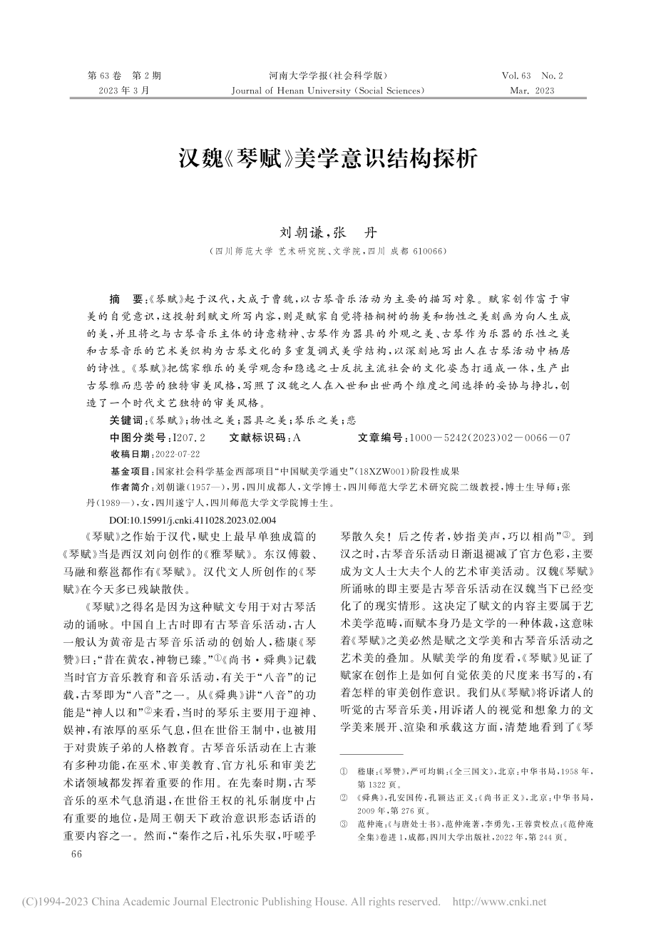 汉魏《琴赋》美学意识结构探析_刘朝谦 (1).pdf_第1页