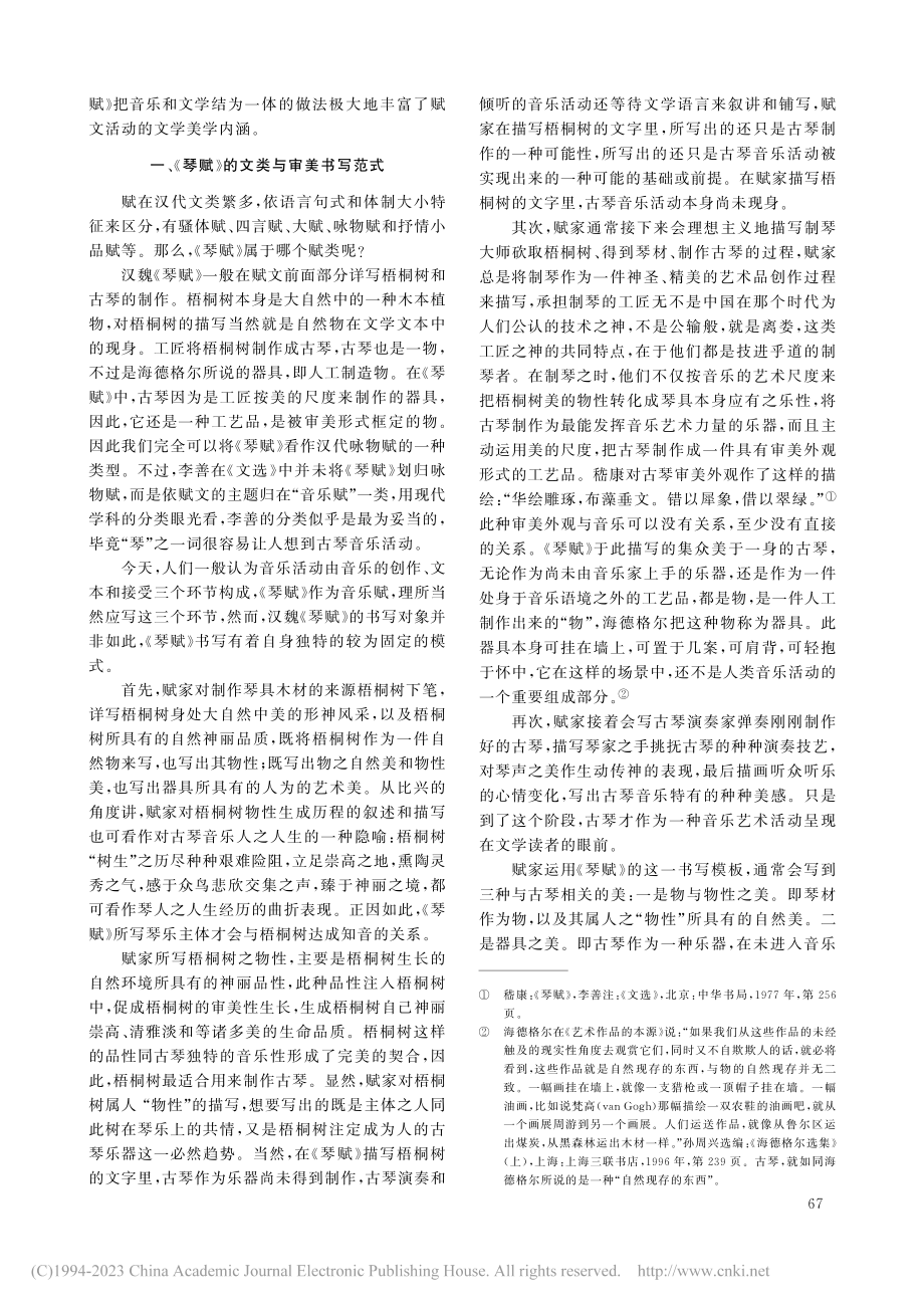 汉魏《琴赋》美学意识结构探析_刘朝谦 (1).pdf_第2页