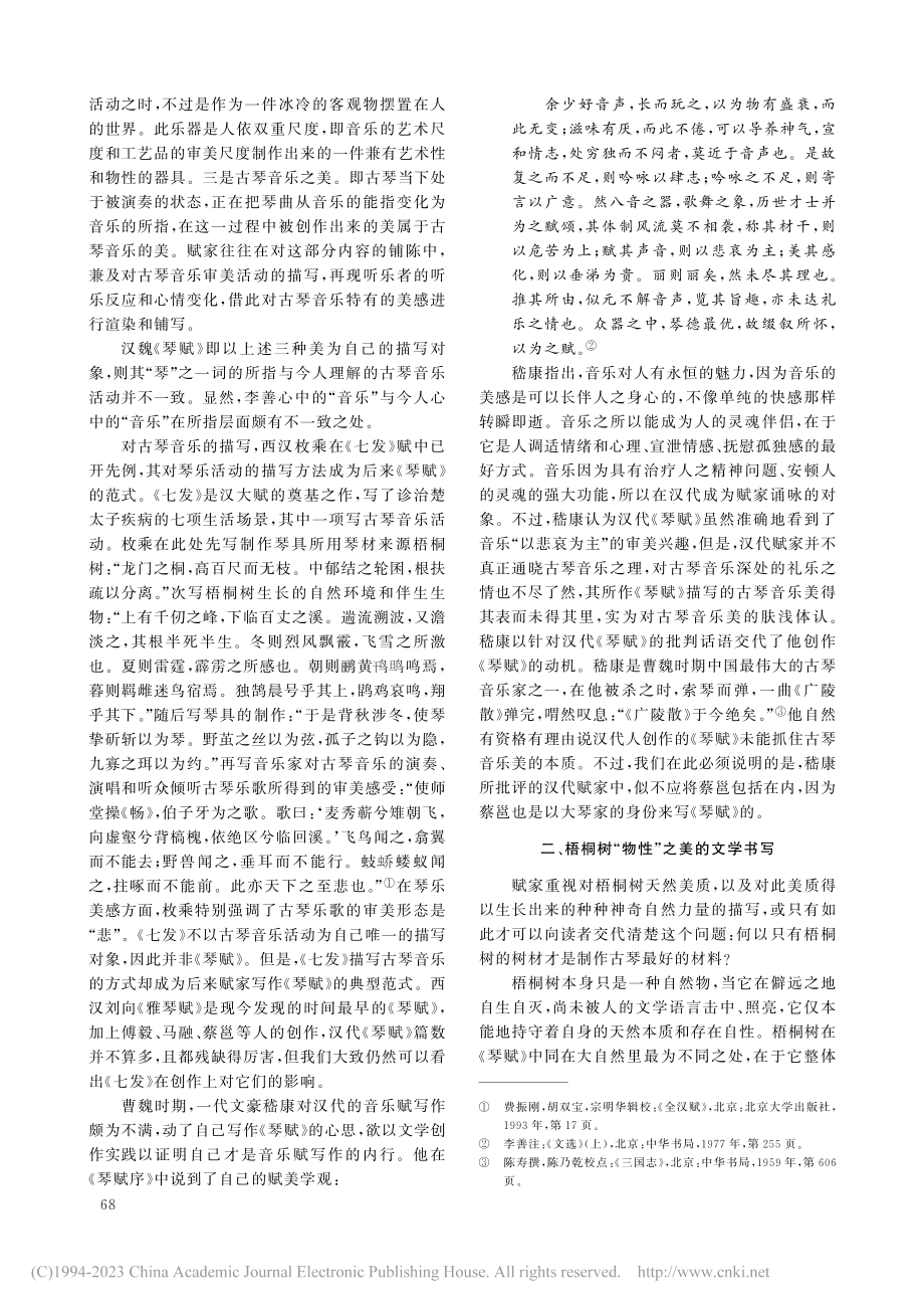 汉魏《琴赋》美学意识结构探析_刘朝谦 (1).pdf_第3页