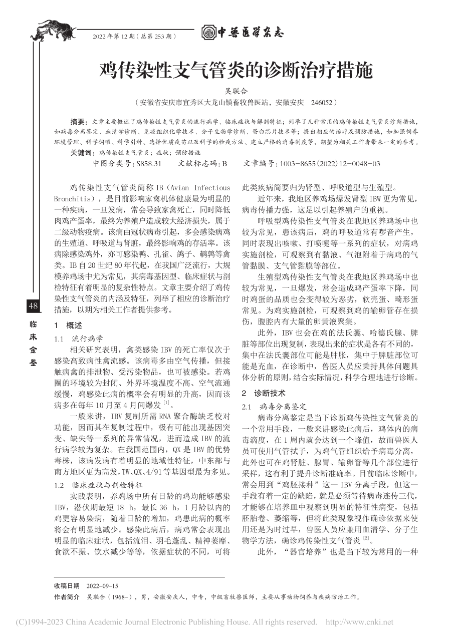 鸡传染性支气管炎的诊断治疗措施_吴联合.pdf_第1页