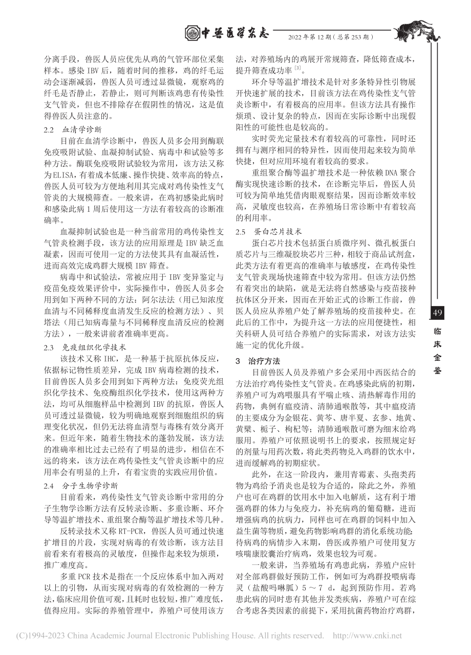 鸡传染性支气管炎的诊断治疗措施_吴联合.pdf_第2页