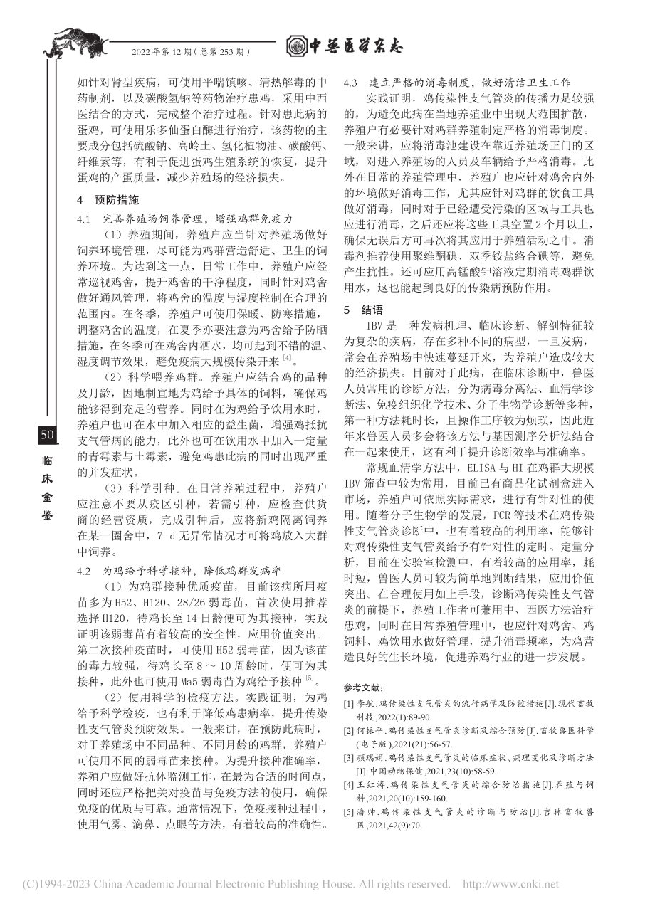 鸡传染性支气管炎的诊断治疗措施_吴联合.pdf_第3页