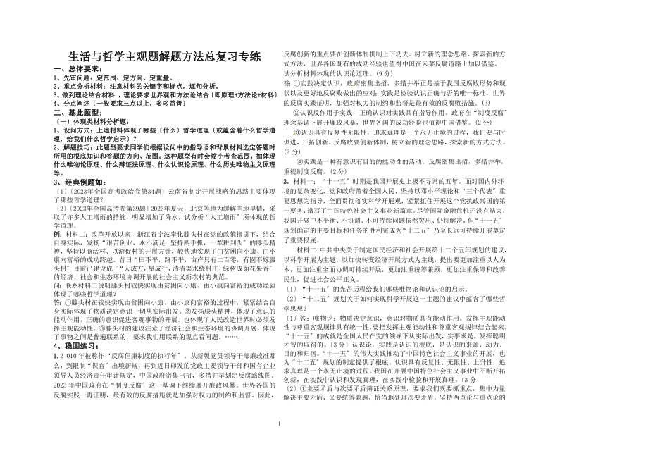 2023年哲学生活主观题解题方法总复习专项训练1.doc_第1页