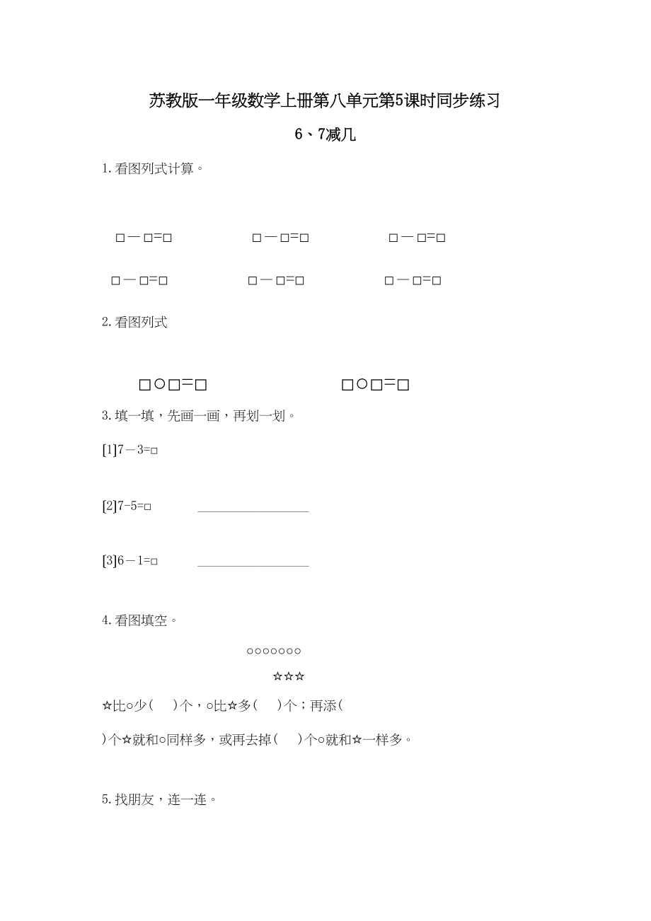 2023年一年级数学上册第八单元67减几同步练习题及答案.docx_第1页