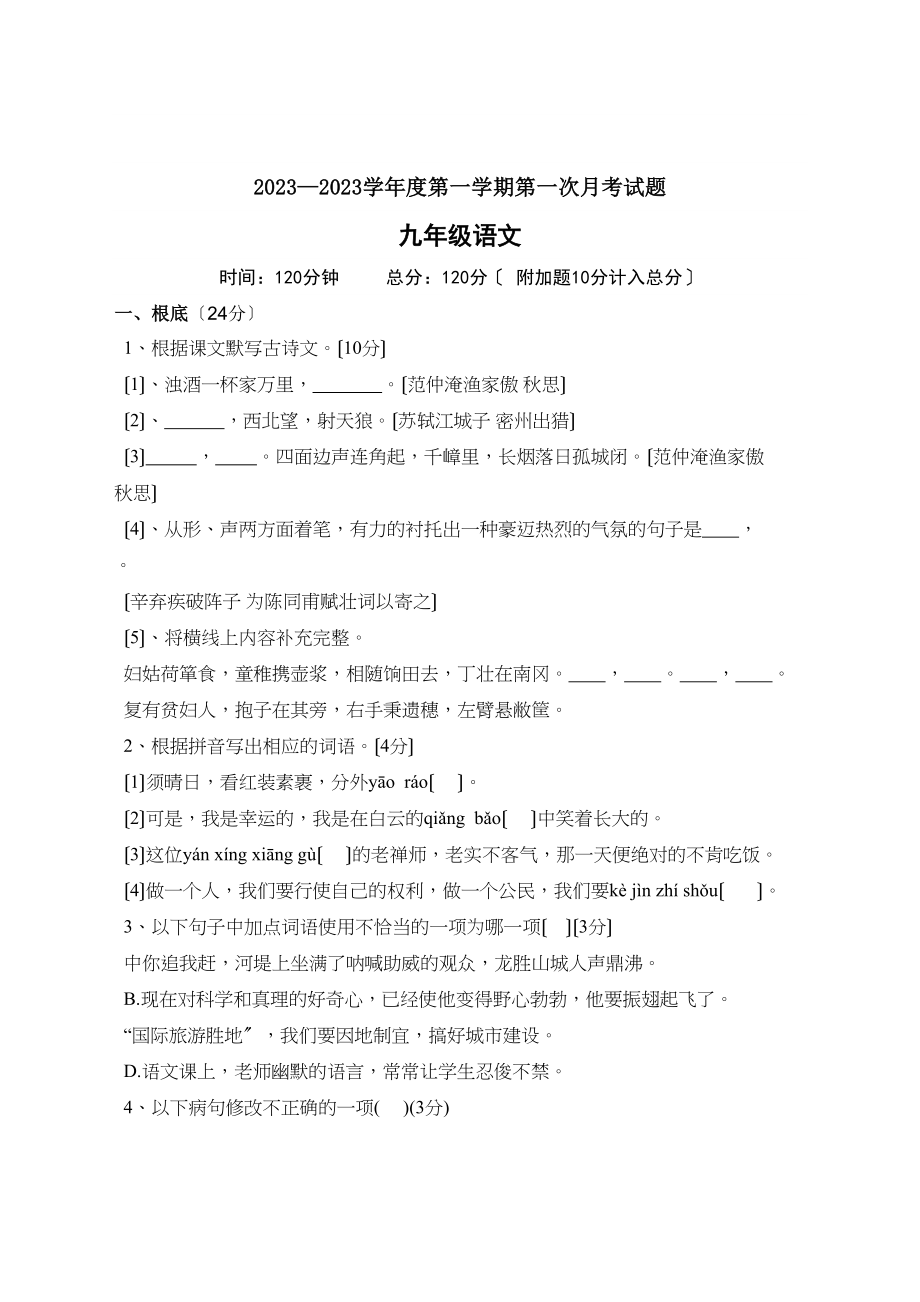 2023年九年级语文上册第一次月考试卷人教版.docx_第1页