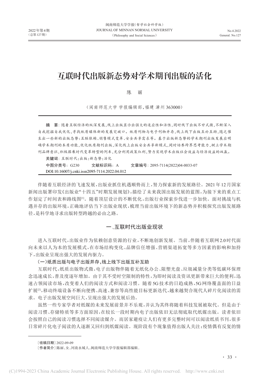 互联时代出版新态势对学术期刊出版的活化_陈丽.pdf_第1页