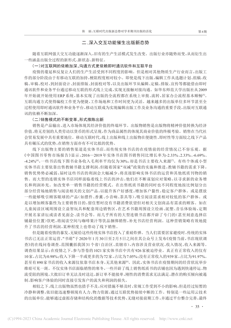 互联时代出版新态势对学术期刊出版的活化_陈丽.pdf_第3页