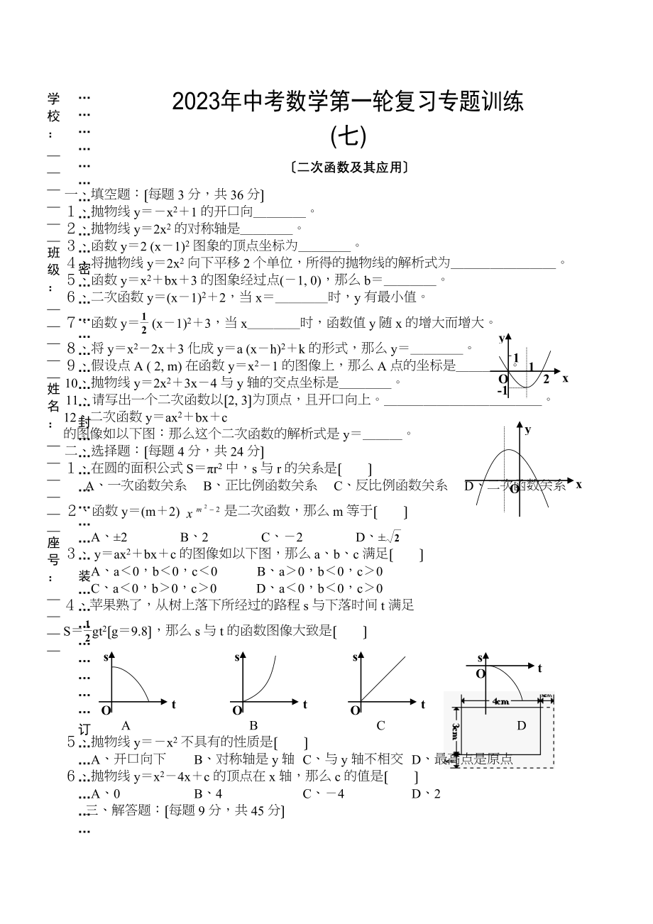 2023年中考数学第一轮复习专题训练七（二次函数及其应用）初中数学.docx_第1页