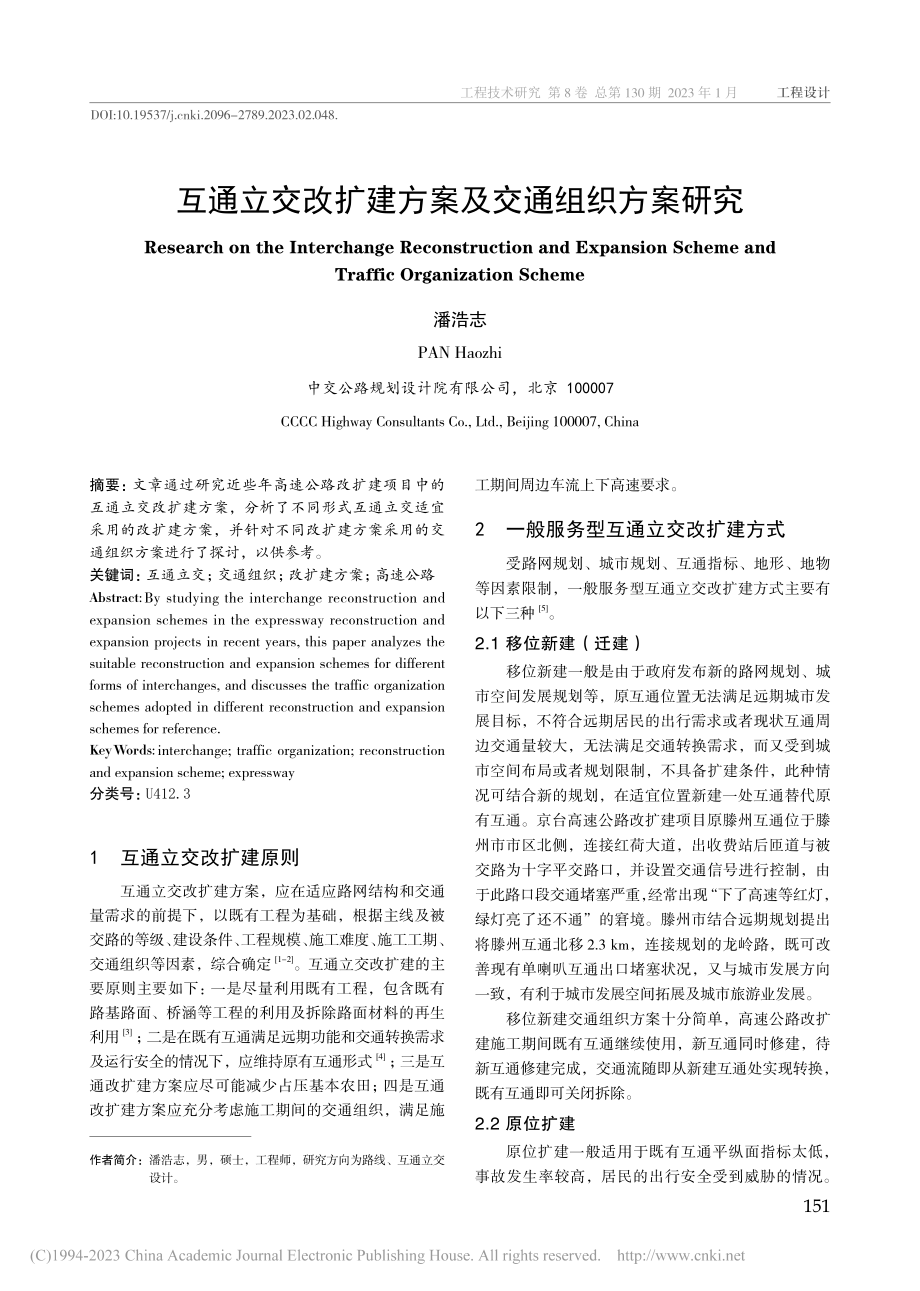 互通立交改扩建方案及交通组织方案研究_潘浩志.pdf_第1页