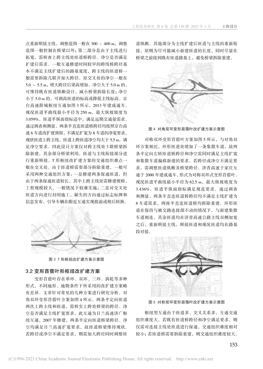 互通立交改扩建方案及交通组织方案研究_潘浩志.pdf_第3页