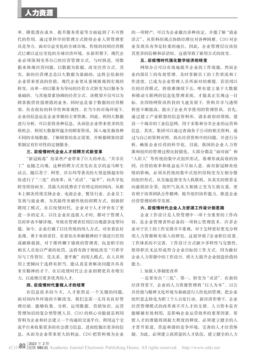 后疫情时代企业人力资源大数据管理创新研究_刘子晗.pdf_第2页