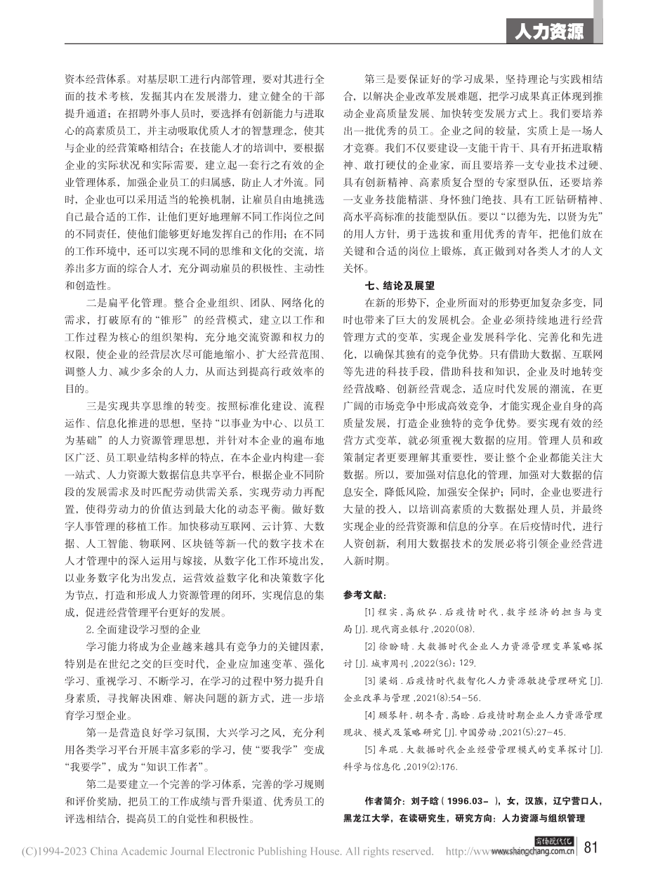 后疫情时代企业人力资源大数据管理创新研究_刘子晗.pdf_第3页