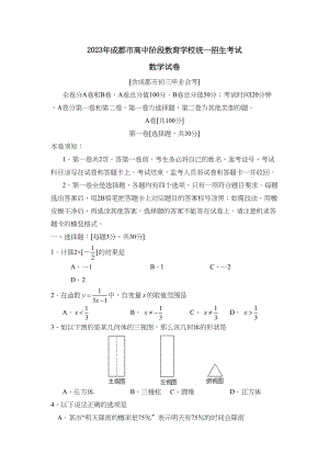 2023年四川省成都市高中阶段教育学校统一招生考试初中数学.docx