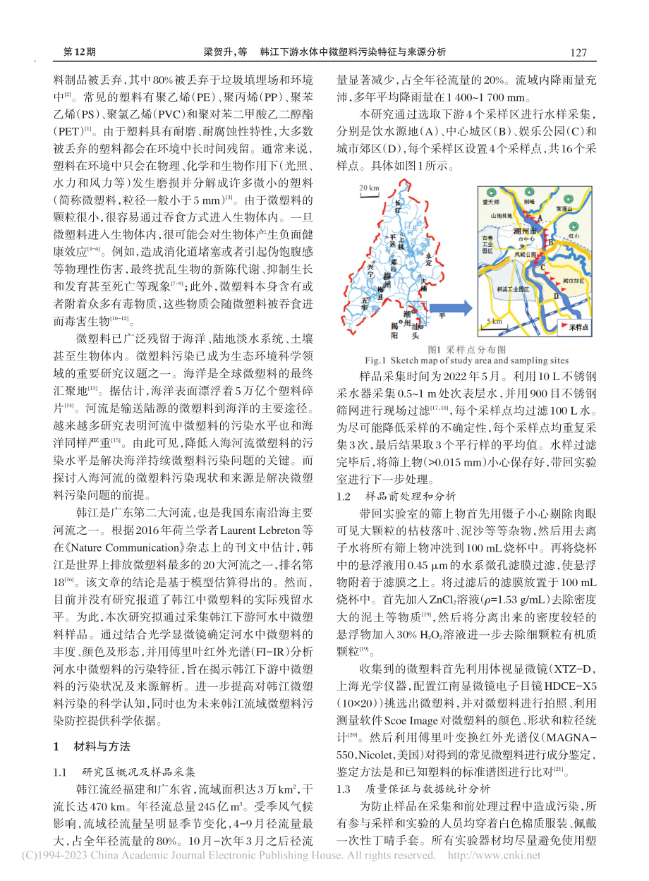 韩江下游水体中微塑料污染特征与来源分析_梁贺升.pdf_第2页