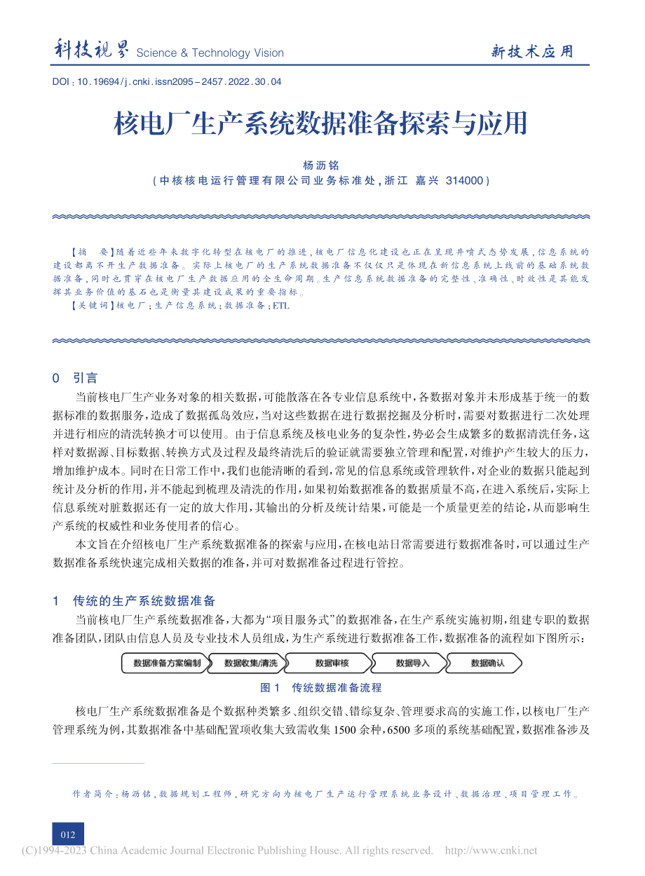 核电厂生产系统数据准备探索与应用_杨沥铭.pdf_第1页