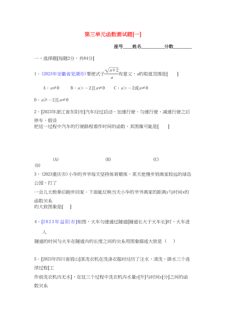 2023年中考数学复习第三单元函数测试题选择题.docx_第1页