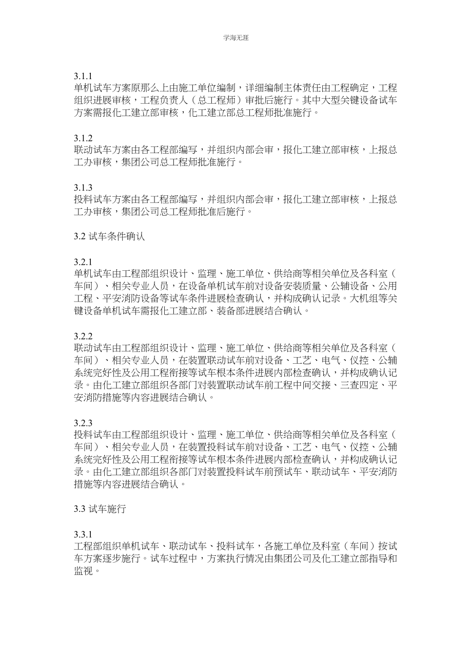 2023年化工项目生产装置试车条件确认管理办法.docx_第3页