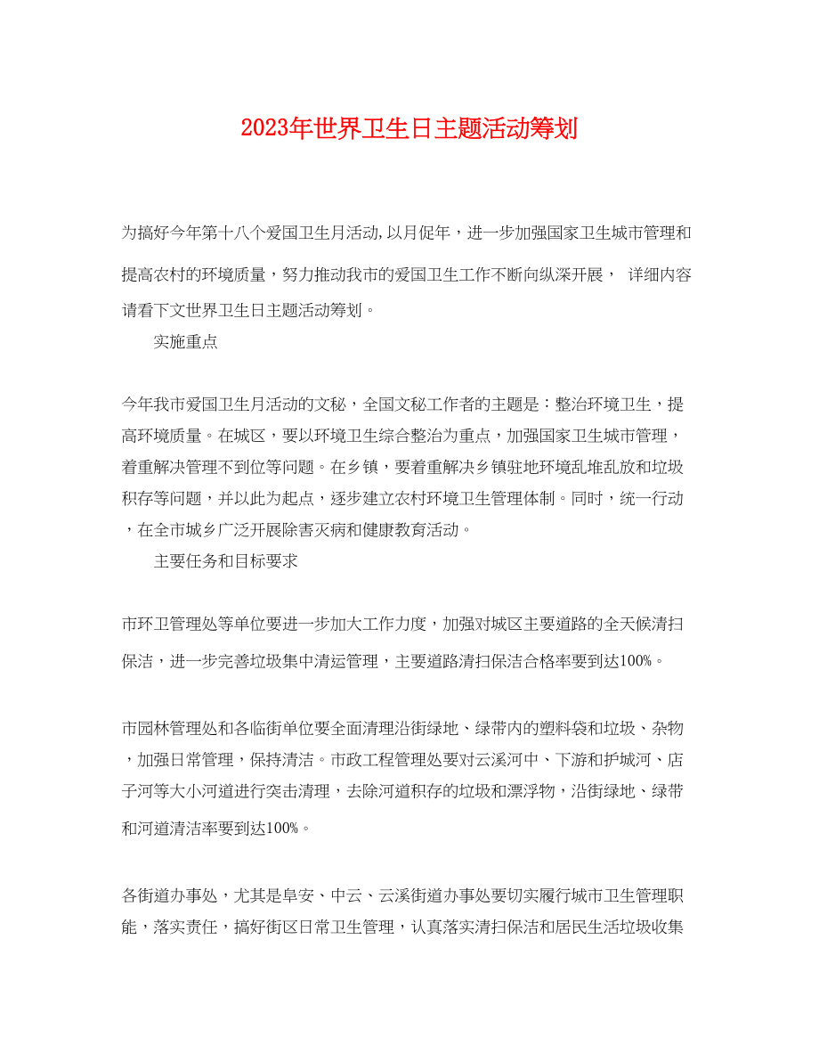 2023年世界卫生日主题活动策划.docx_第1页