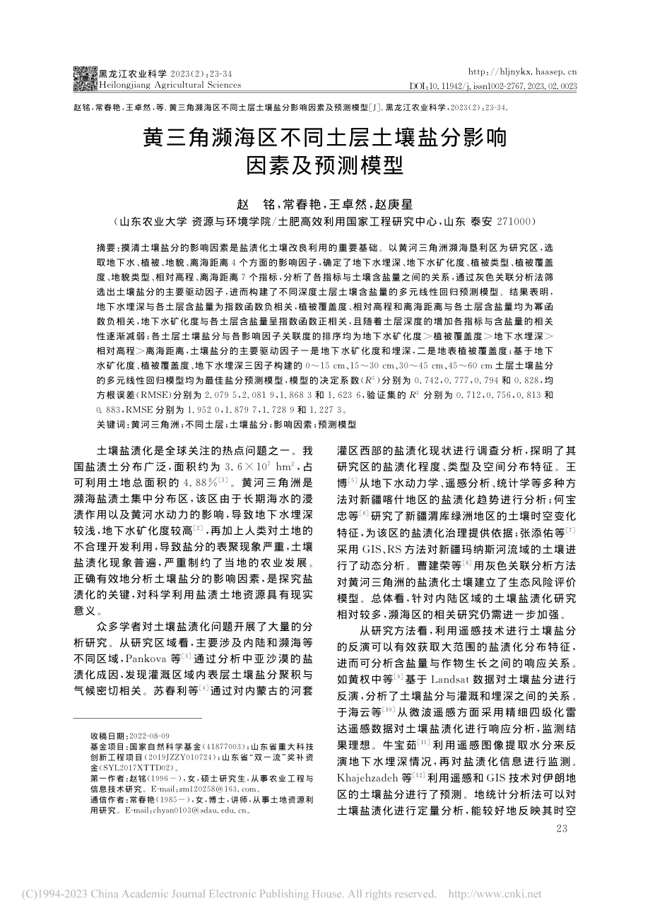 黄三角濒海区不同土层土壤盐分影响因素及预测模型_赵铭.pdf_第1页