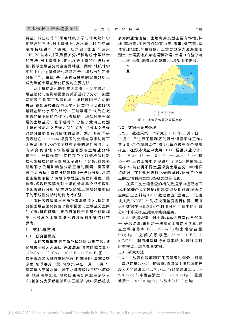 黄三角濒海区不同土层土壤盐分影响因素及预测模型_赵铭.pdf_第2页