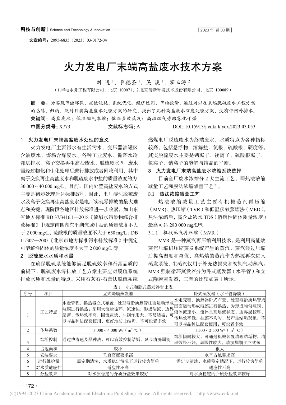 火力发电厂末端高盐废水技术方案_刘进.pdf_第1页