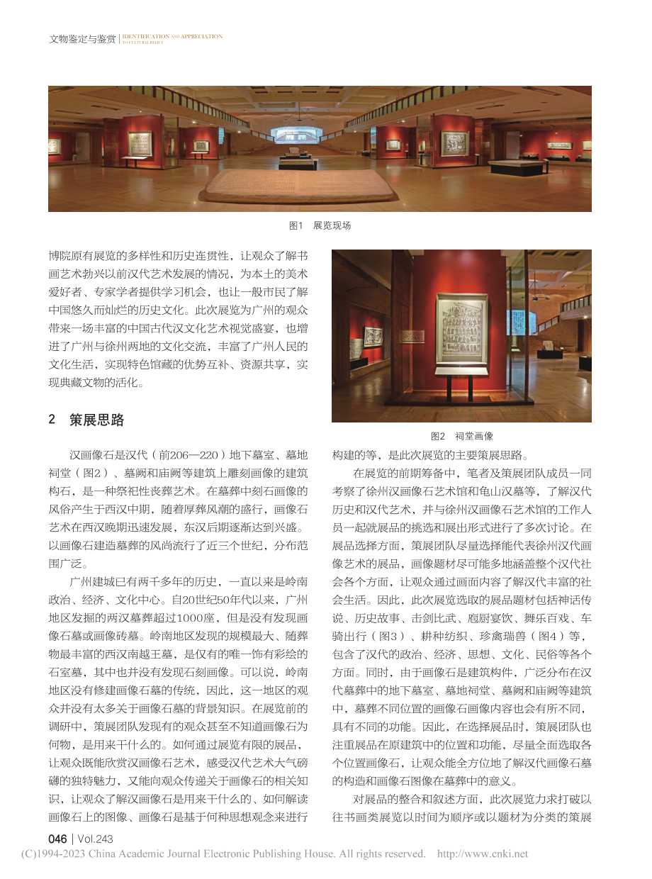 汉画题材展览的策展探索——...卷——中国汉画艺术展”侧记_吴冰丽.pdf_第2页