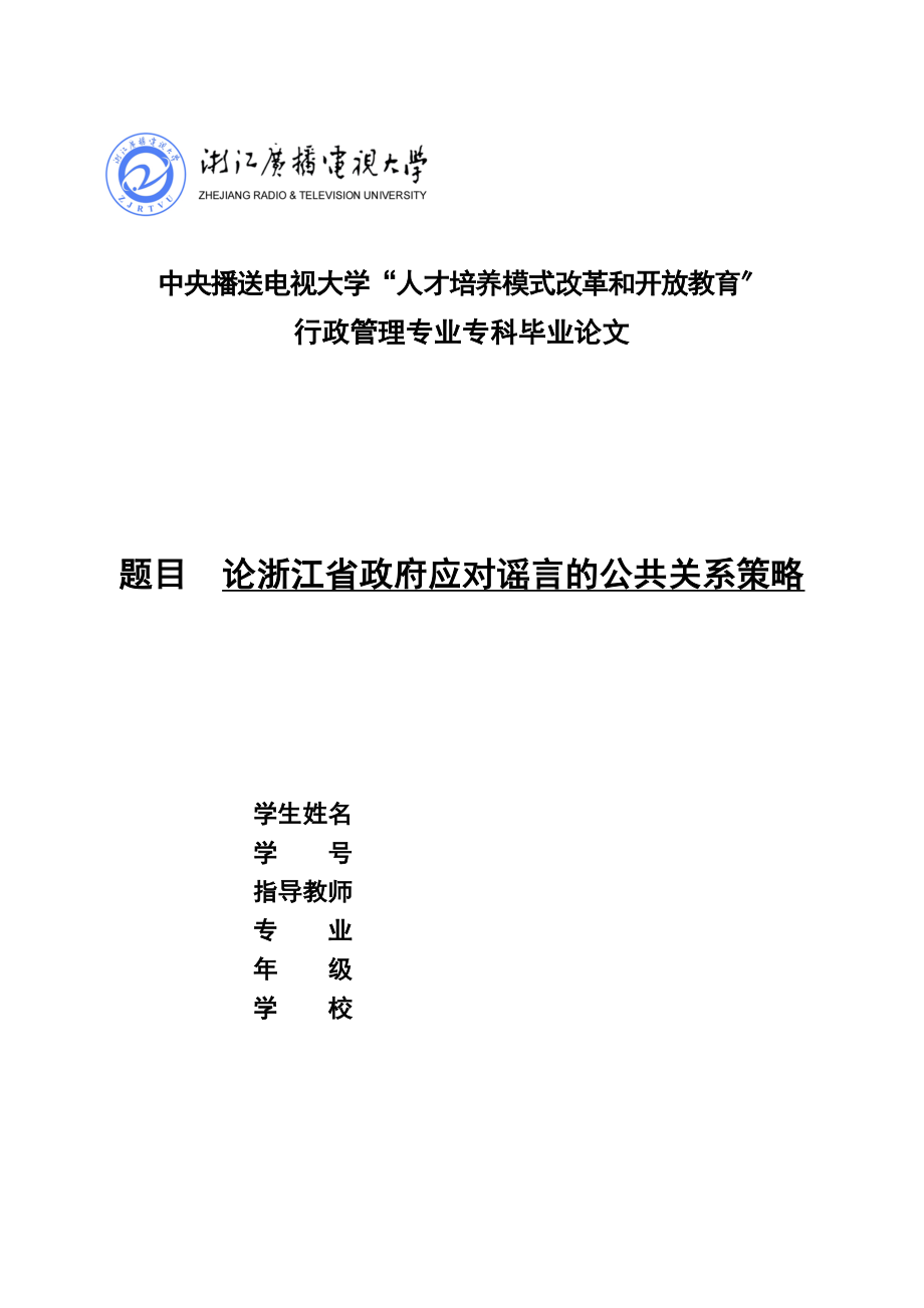 2023年论浙江省政府应对谣言的公共关系策略.docx_第1页