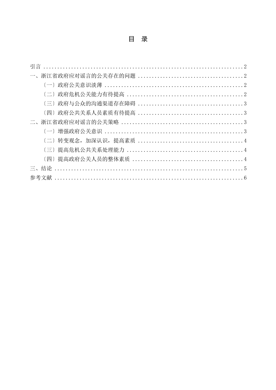 2023年论浙江省政府应对谣言的公共关系策略.docx_第2页