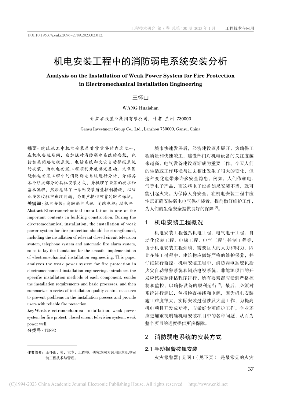 机电安装工程中的消防弱电系统安装分析_王怀山.pdf_第1页