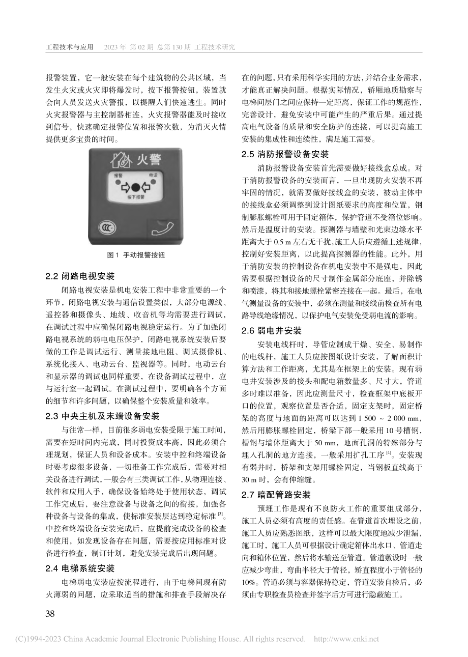 机电安装工程中的消防弱电系统安装分析_王怀山.pdf_第2页