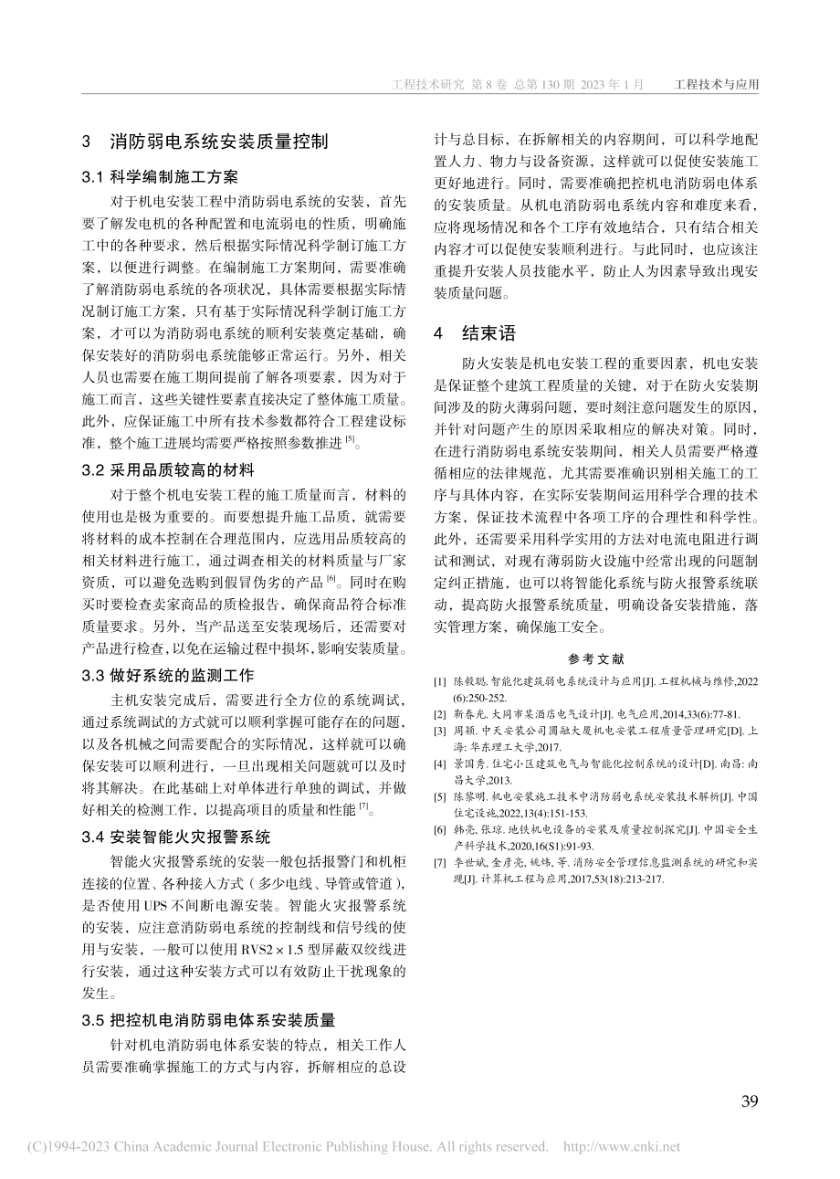 机电安装工程中的消防弱电系统安装分析_王怀山.pdf_第3页